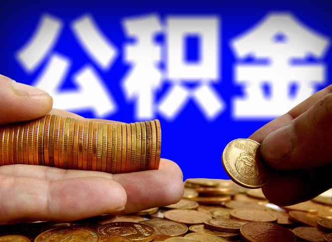 平邑公积金的取办理（取住房公积金流程）